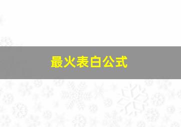 最火表白公式