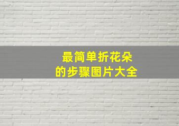 最简单折花朵的步骤图片大全