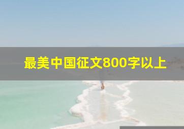 最美中国征文800字以上