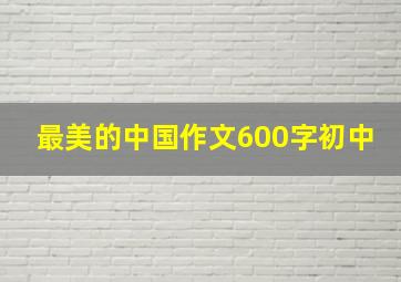 最美的中国作文600字初中