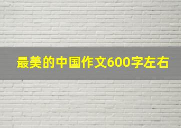 最美的中国作文600字左右