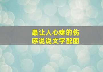 最让人心疼的伤感说说文字配图