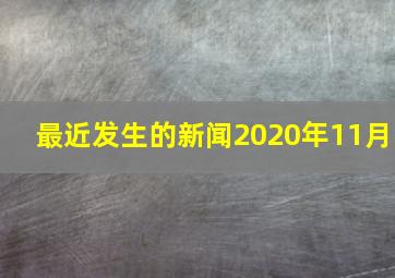 最近发生的新闻2020年11月