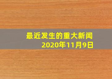 最近发生的重大新闻2020年11月9日