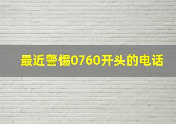 最近警惕0760开头的电话