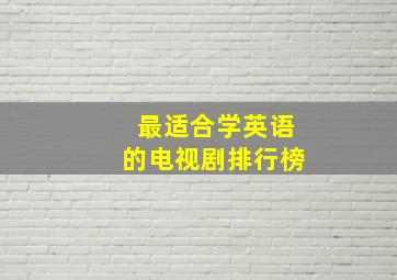 最适合学英语的电视剧排行榜