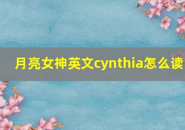 月亮女神英文cynthia怎么读