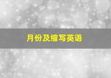 月份及缩写英语