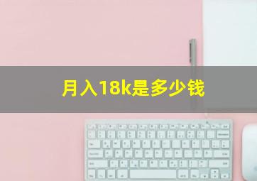 月入18k是多少钱