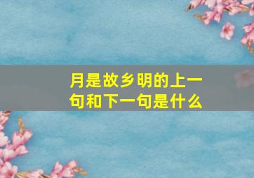 月是故乡明的上一句和下一句是什么