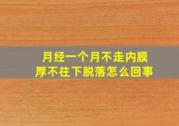 月经一个月不走内膜厚不往下脱落怎么回事