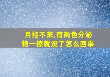 月经不来,有褐色分泌物一擦就没了怎么回事