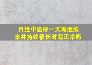 月经中途停一天再继续来并持续很长时间正常吗