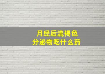 月经后流褐色分泌物吃什么药