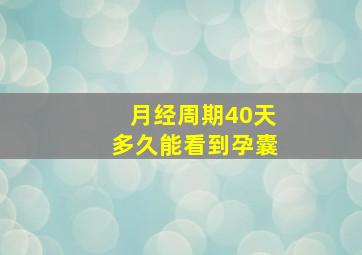 月经周期40天多久能看到孕囊