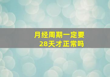 月经周期一定要28天才正常吗