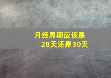 月经周期应该是28天还是30天