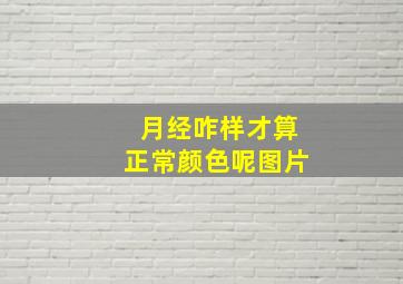 月经咋样才算正常颜色呢图片