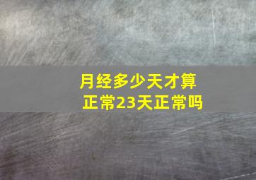 月经多少天才算正常23天正常吗