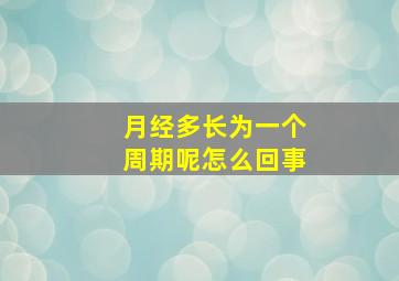 月经多长为一个周期呢怎么回事