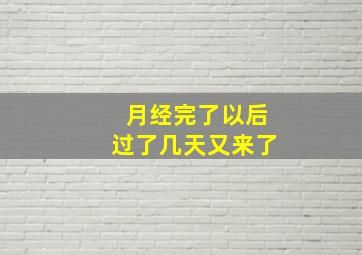 月经完了以后过了几天又来了