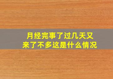 月经完事了过几天又来了不多这是什么情况