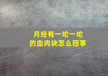 月经有一坨一坨的血肉块怎么回事