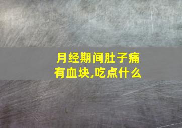 月经期间肚子痛有血块,吃点什么