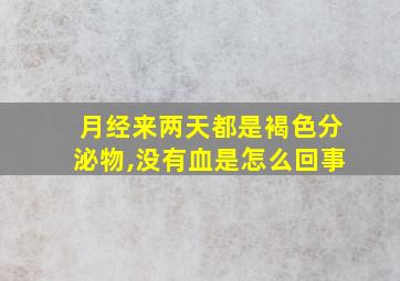 月经来两天都是褐色分泌物,没有血是怎么回事