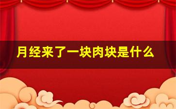 月经来了一块肉块是什么