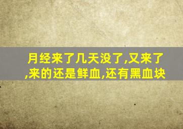 月经来了几天没了,又来了,来的还是鲜血,还有黑血块