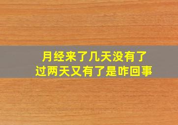 月经来了几天没有了过两天又有了是咋回事