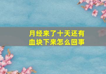 月经来了十天还有血块下来怎么回事