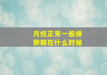 月经正常一般排卵期在什么时候