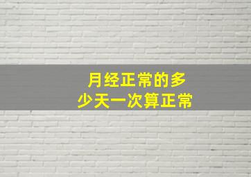 月经正常的多少天一次算正常