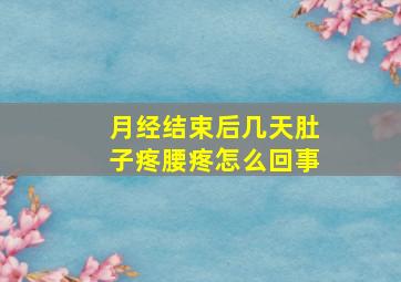 月经结束后几天肚子疼腰疼怎么回事