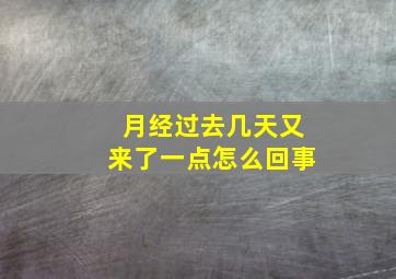 月经过去几天又来了一点怎么回事