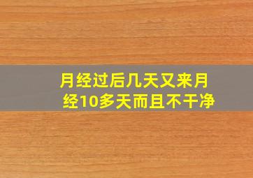 月经过后几天又来月经10多天而且不干净