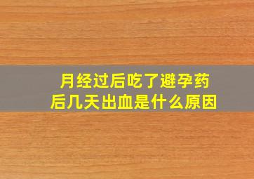 月经过后吃了避孕药后几天出血是什么原因