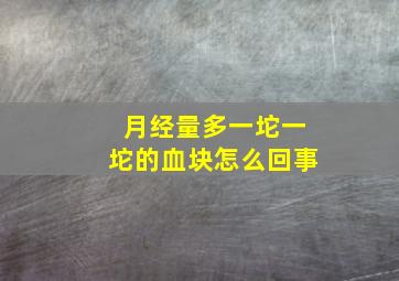 月经量多一坨一坨的血块怎么回事