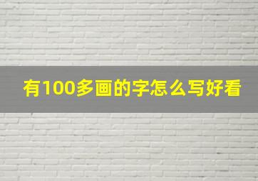 有100多画的字怎么写好看