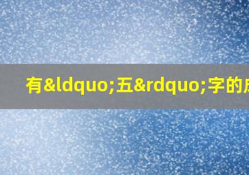 有“五”字的成语