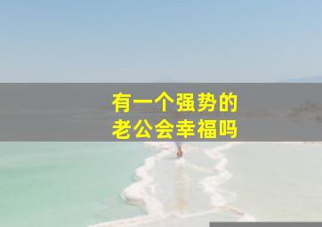 有一个强势的老公会幸福吗