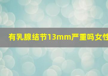 有乳腺结节13mm严重吗女性