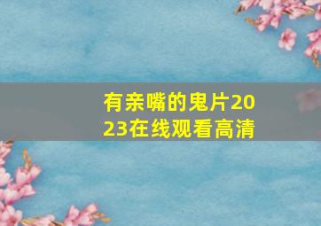 有亲嘴的鬼片2023在线观看高清