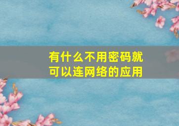 有什么不用密码就可以连网络的应用