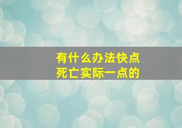 有什么办法快点死亡实际一点的