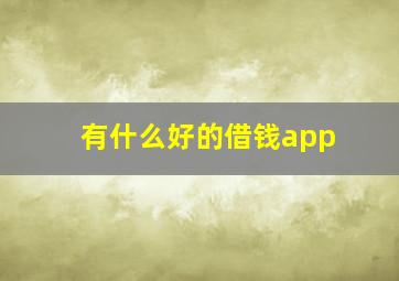 有什么好的借钱app