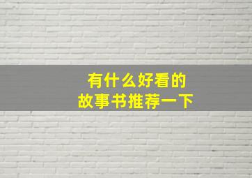 有什么好看的故事书推荐一下