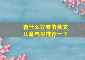 有什么好看的英文儿童电影推荐一下